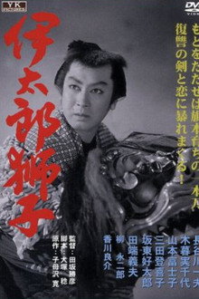 伊太郎獅子