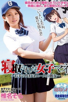 MIMK-056 The Female Team Manager Gets Fucked – This Right-Handed Pinch Hitter Is Our Ace Pitcher’s Girlfriend – Sora Shiina