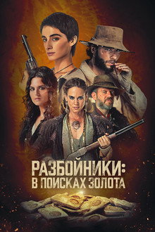 Разбойники: в поисках золота