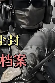 揭秘尘封