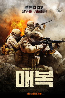 매복