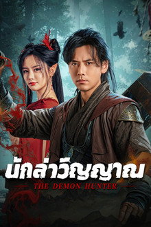 นักล่าวิญญาณ