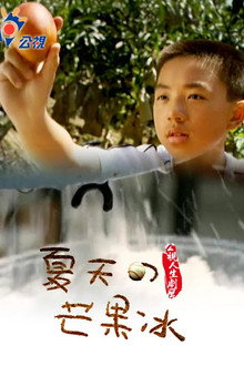 夏天的芒果冰