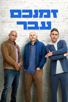 זמנכם עבר