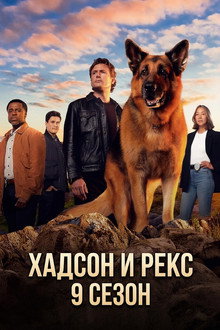 Хадсон и Рекс