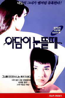 아담이 눈뜰때