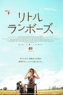 リトル・ランボーズ