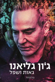 ג'ון גליאנו - גאות ושפל
