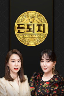 돈되지