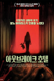 아웃브레이크 호텔