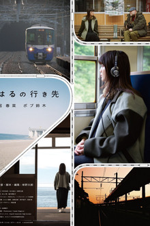 はるの行き先