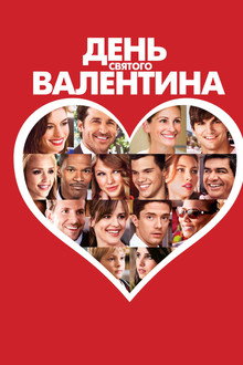 День Святого Валентина