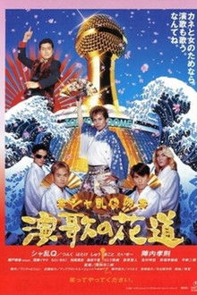 Sharan-Q no enka no hanamichi