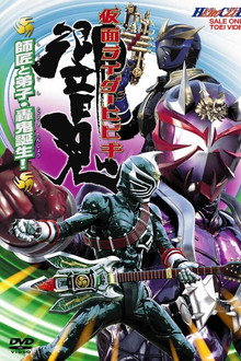 仮面ライダー響鬼 HERO CLUB VOL.2 師匠と弟子・轟鬼誕生！