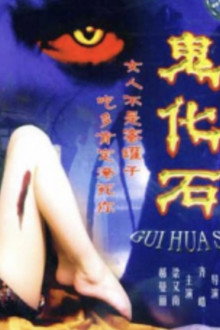 鬼化石
