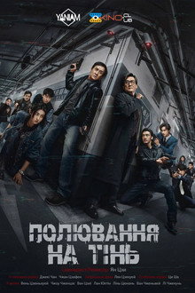 Полювання на тінь
