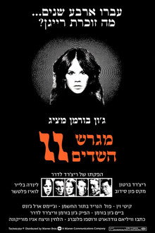 מגרש השדים 2: הכופר