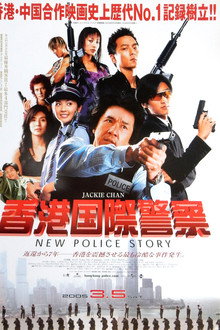 香港国際警察／New Police Story