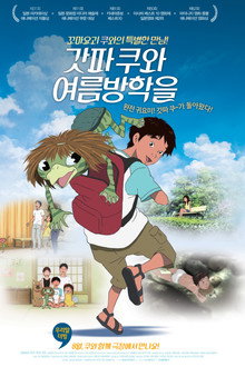 갓파 쿠와 여름방학을
