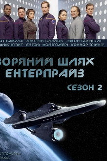 Зоряний шлях: Ентерпрайс