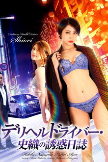 Delivery Health Driver Shiori’s Seduction Diary
