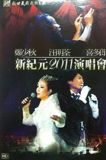 鄭少秋 汪明荃 喜多郎 — 新紀元2011演唱會
