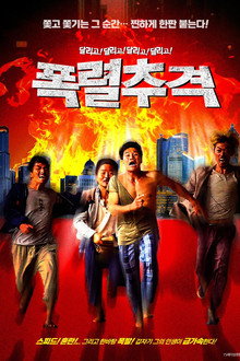 폭렬추격