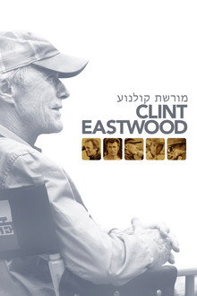 קלינט איסטווד: מורשת קולנוע