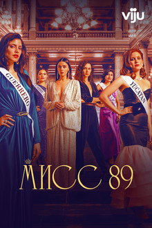 Мисс 89