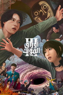 الموسم 3
