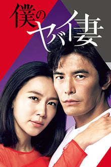 Poster da série Boku no Yabai Tsuma