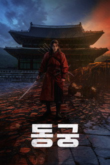 동궁