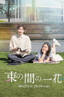 束の間の一花