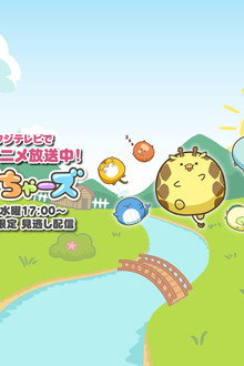 ぽちゃーズ