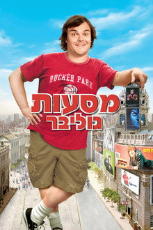 מסעות גוליבר