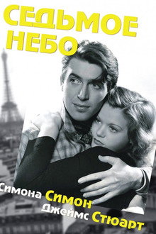Седьмое небо