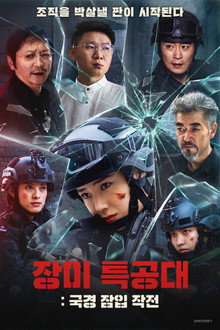 장미 특공대: 국경 잠입 작전