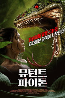 뮤턴트 파이톤