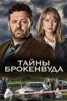 Тайны Брокенвуда