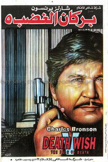 Death Wish V: The Face of Death
