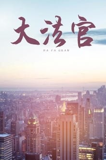 大法官 tv show poster
