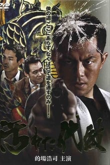 Kegareta daimon movie poster