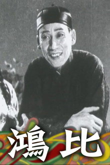黃飛鴻一棍伏三霸