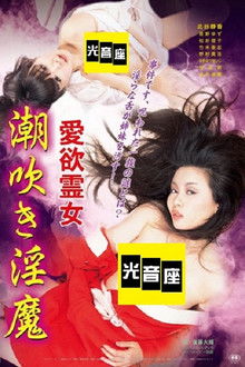 Aiyoku reijo: Shiofuki inma