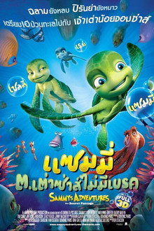 แซมมี่ ต.เต่าซ่าส์ไม่มีเบรก