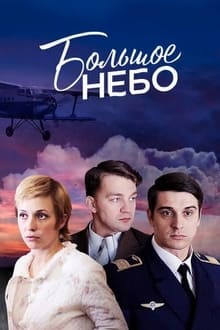 Poster da série Большое небо