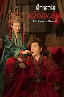 ตำนานหมิงหลัน ยอดหญิงอัจฉริยะ