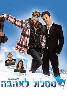 מסלול לאהבה