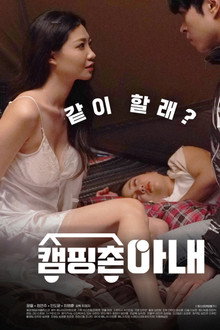 캠핑촌 아내