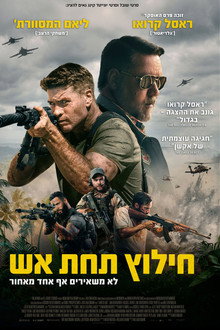 חילוץ תחת אש